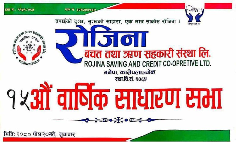 रोजिना साकोसको १५औं साधारणसभा सम्पन्न 